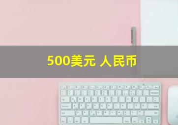 500美元 人民币